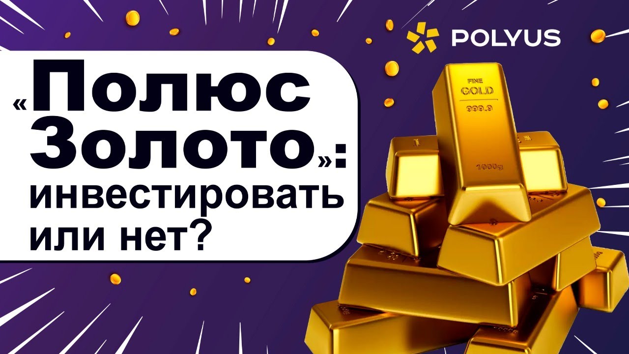 Акции полюс золото. Полюс золото инвестировать. Polyus Gold акции. Полюс золото география. Инвесторы полюс золото.