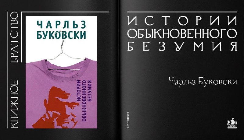 Буковски история обыкновенного