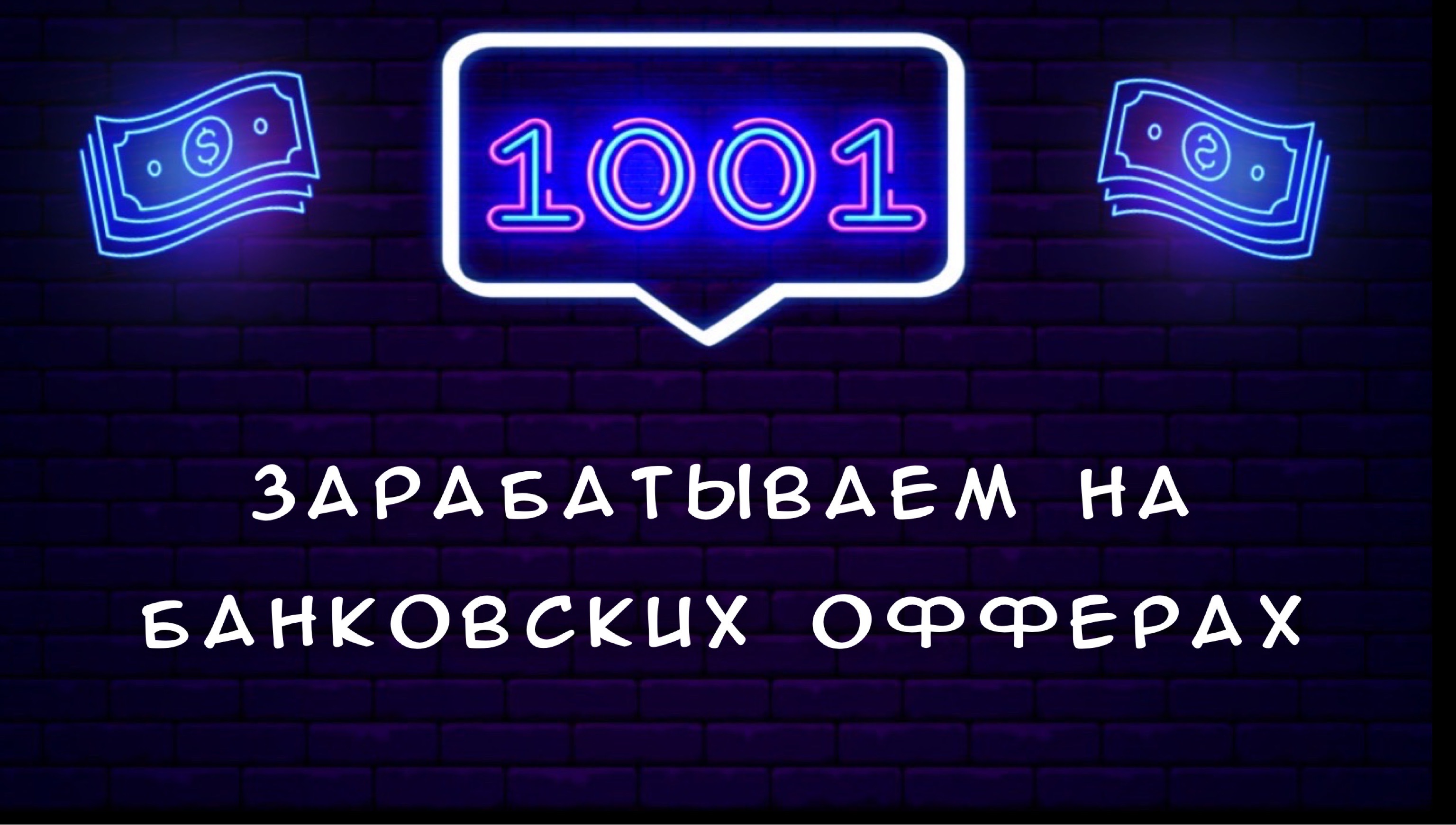 Заработок от 4.000 в день на банковских офферах  Telegraph