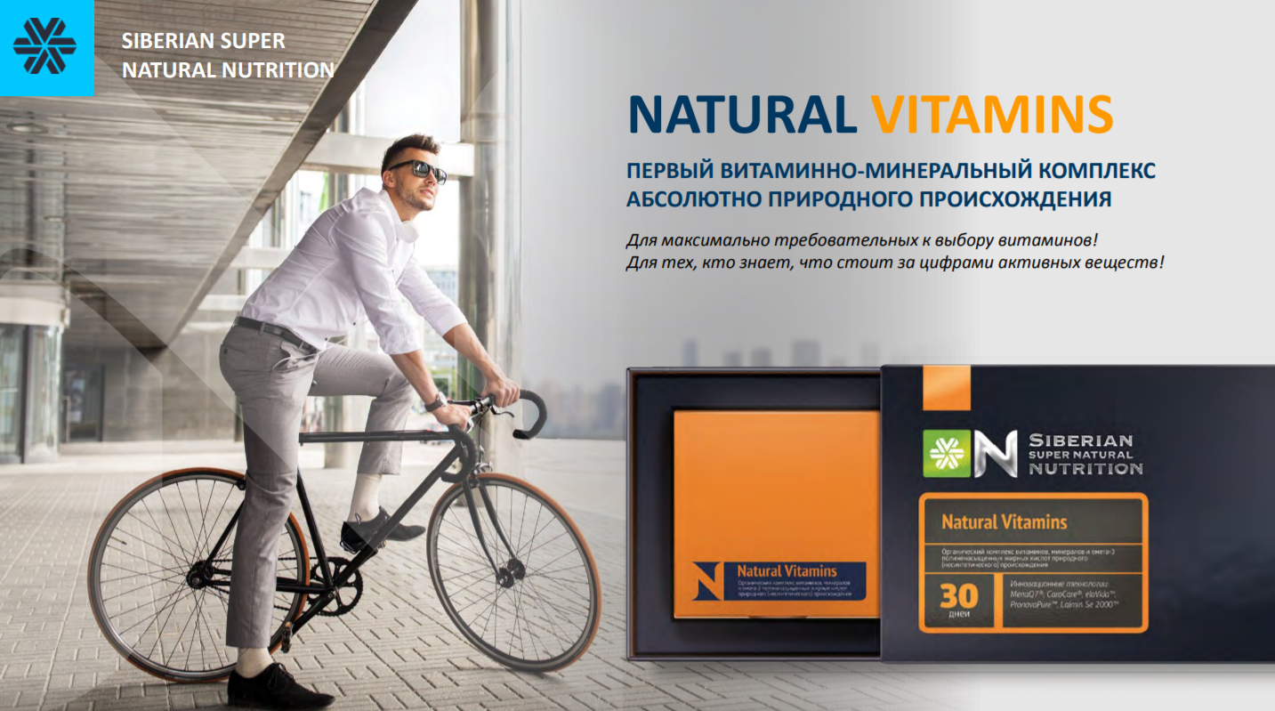 Siberian super natural. Natural Vitamins Siberian Wellness. Siberian super natural Nutrition Сибирское здоровье. Siberian Wellness ,витамины Сибирское здоровье.. Natural Vitamins Сибирское здоровье.