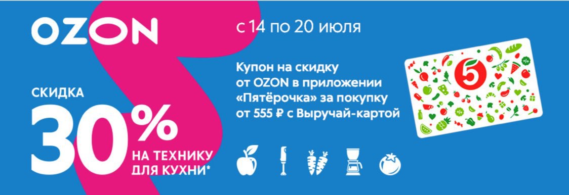 Озон др. Озон скидки. Купон OZON на скидку. OZON 30 скидка. Озон праздничные скидки.