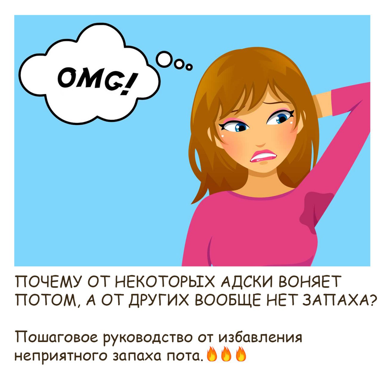 Девочке 7 лет пахнет потом. Воняет потом. Почему от человека пахнет потом. Почему от человека воняет. Как перестать вонять потом.