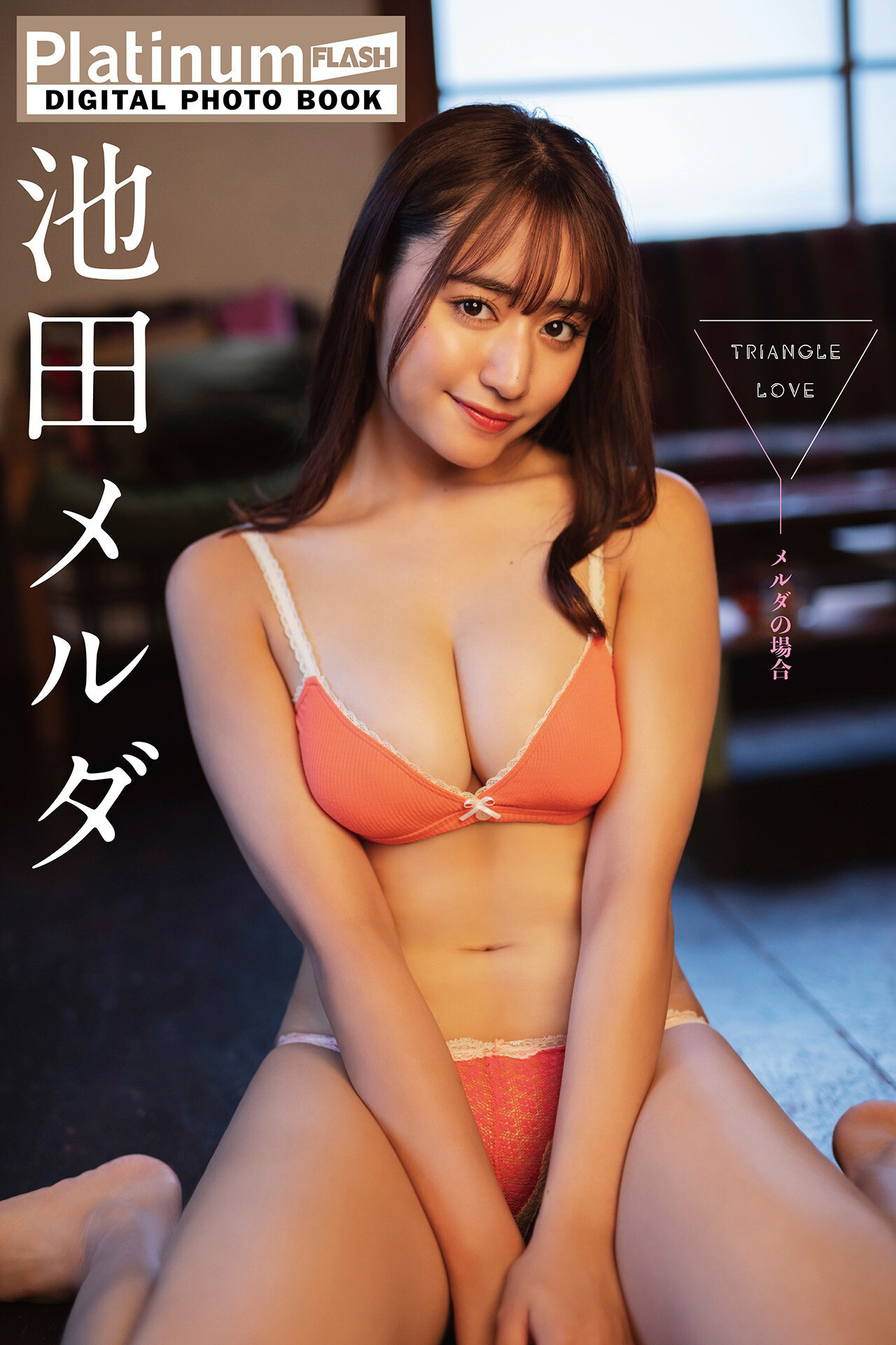 池田メルダ 吉沢朱音, FLASHデジタル写真集　「TRIANGLE LOVE－朱音の場合」 Set.03 1