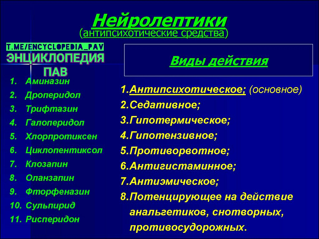 Сильные нейролептики