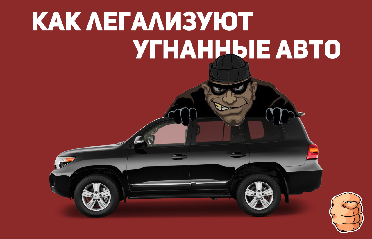 Продать угнанный автомобиль