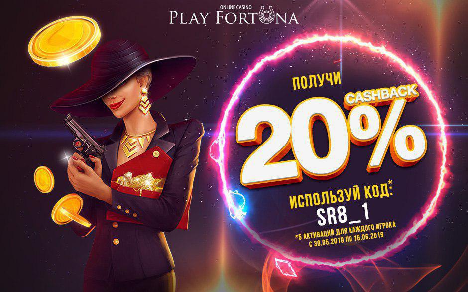 Play fortuna промокод xplayfortuna play com. Плей Фортуна казино. Бонус на казино Фортуна. Код плей Фортуна. Казино плей Фортуна 2021.