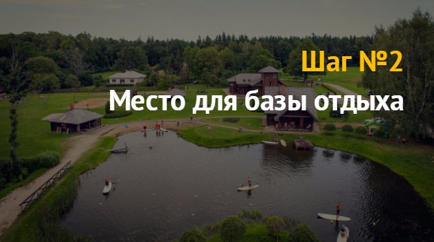 Открой базу. База отдыха бизнес проект. Бизнес план база отдыха. База отдыха бизнес идея. Открытие базы отдыха бизнес план.