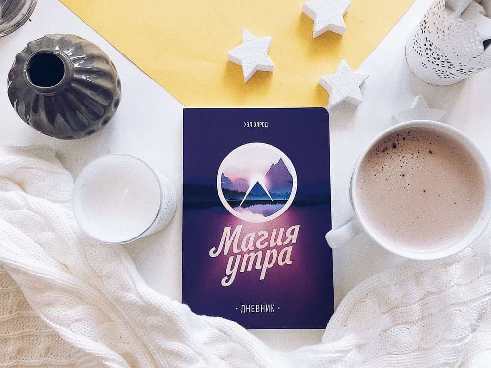 Магия утра читать. Магия утра. Магия утра книга. Чудесное утро книга. Магия утра картинки.