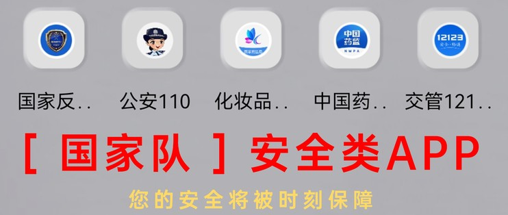 史上最全国家队APP 篇一：拥有它们，您的安全将被时刻保障