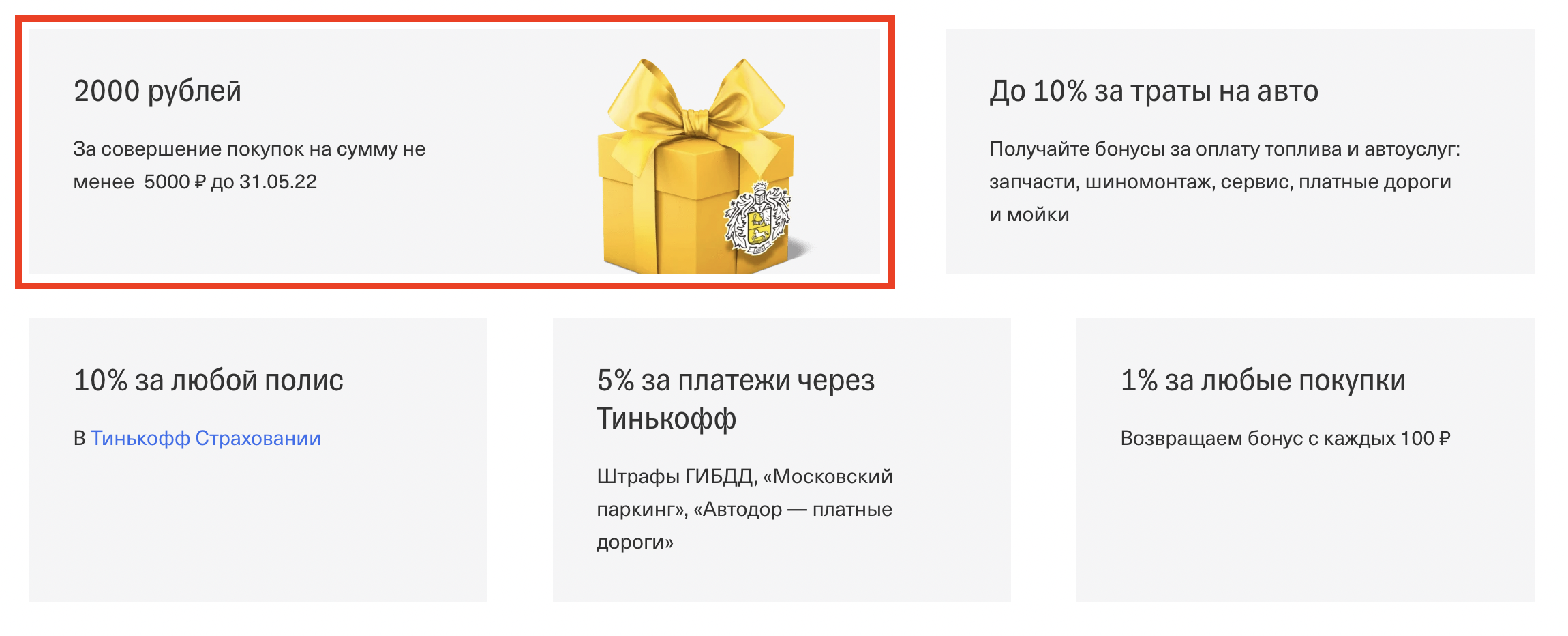 Подарки от тинькофф. Бонусы за покупки. Бонус 10%. Возвращаем бонусами. Тинькофф 5000 рублей.