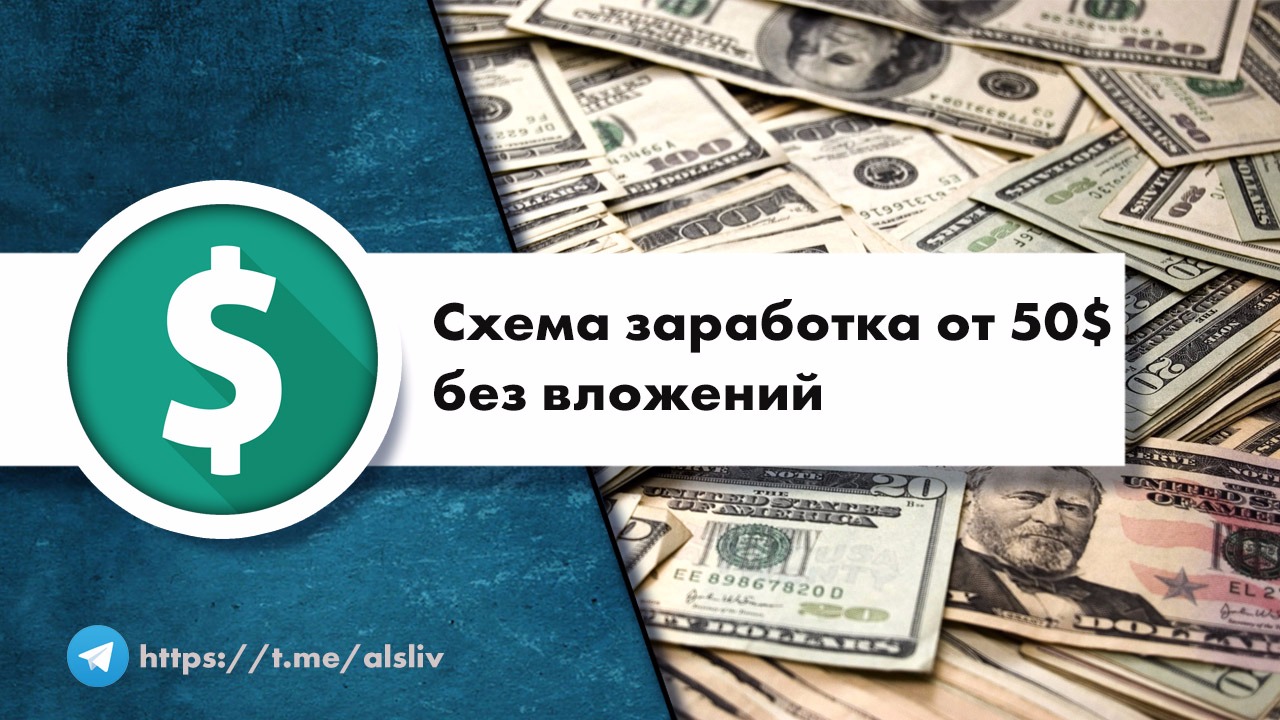 Схемы заработка 2024. Заработок без вложений от 50. Схема заработка. Схемы заработка в интернете. Схема заработка превью.