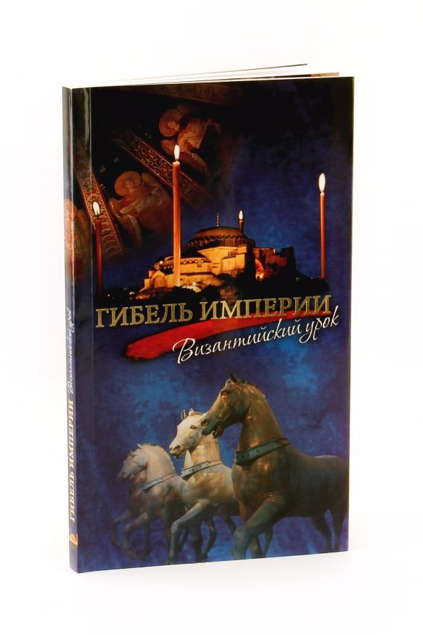 Гибель империи российский тихона шевкунова. Гибель империи обложка. Книга гибель империи Шевкунов. Шевкунов гибель империи купить. Аудиокниги слушать онлайн бесплатно Шевкунов гибель империи,.