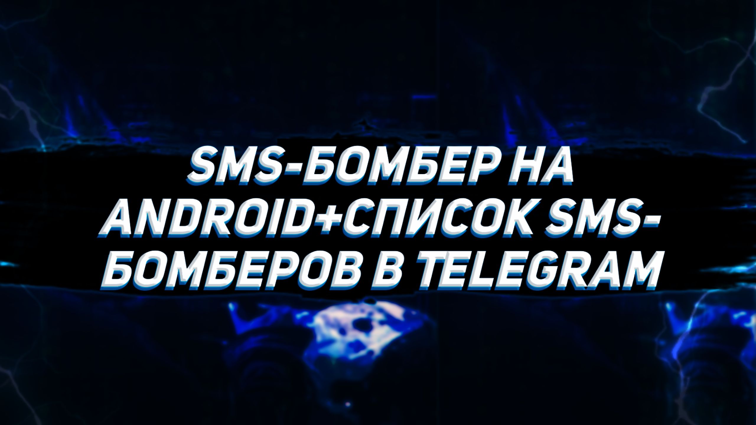 Бомбер смс на телефон бесплатно скачать телеграмм фото 18