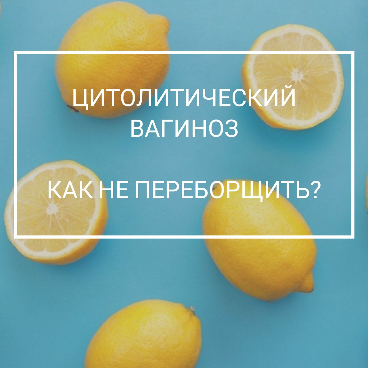 лимонный сок во влагалище — 25 рекомендаций на попечительство-и-опека.рф