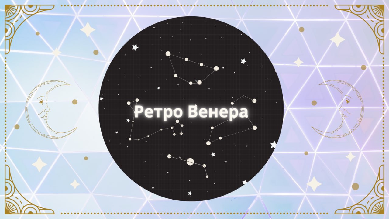 Годы ретро венеры