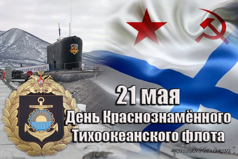 Картинки день тихоокеанского флота вмф россии