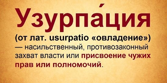 Узурпатор это. Узурпация. Кто такой узурпатор простыми словами. Узурпатор власти. Узурпировать власть это.