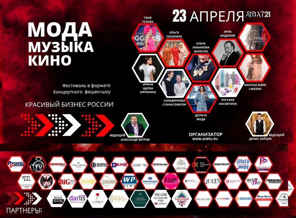 III Фестиваль “Красивый бизнес России - МОДА.МУЗЫКА.КИНО” состоится  23 апреля в самом сердце Москвы на концертной площадке Арбат 21