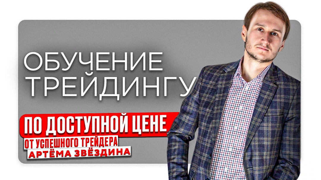 Звездин трейдер отзывы. Артём Звёздин - обучение трейдингу. Артем Звездин книга.