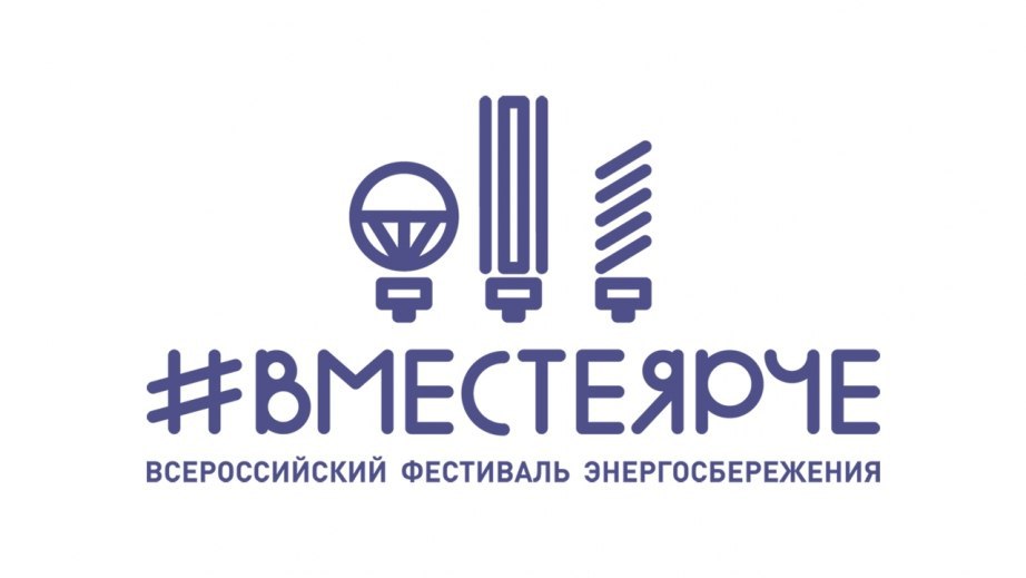 В Хабаровске состоится фестиваль энергосбережения #ВместеЯрче