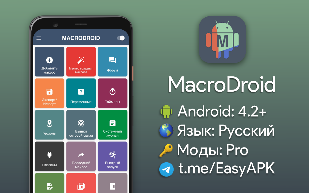 MACRODROID 4pda. МАКРОДРОИД.