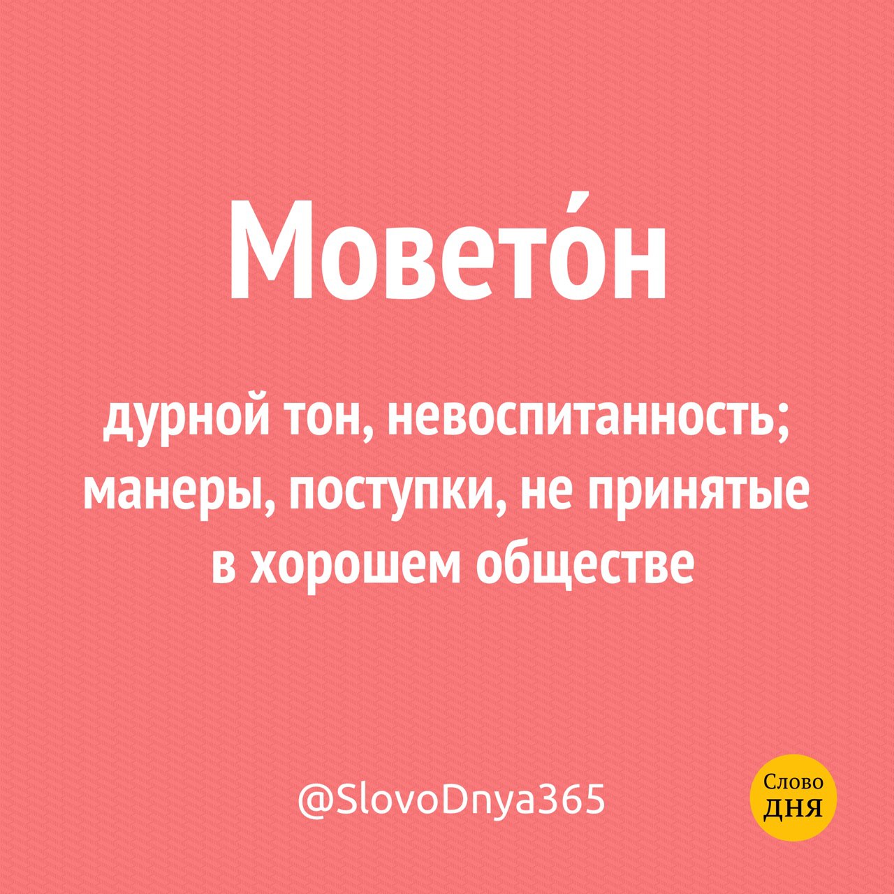 Моветон это