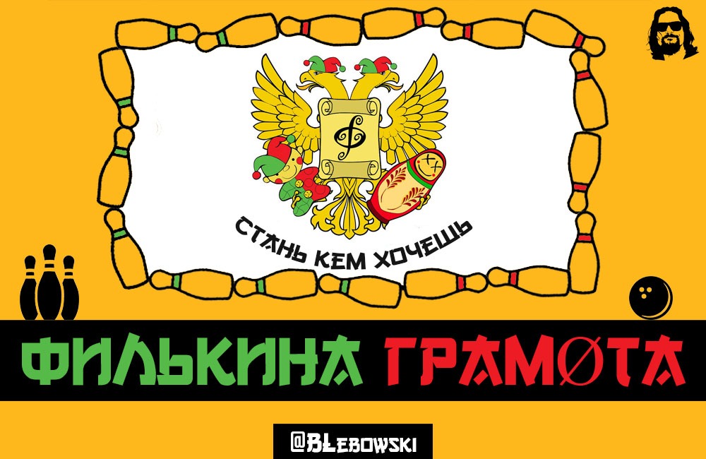 Филькина грамота – Telegraph