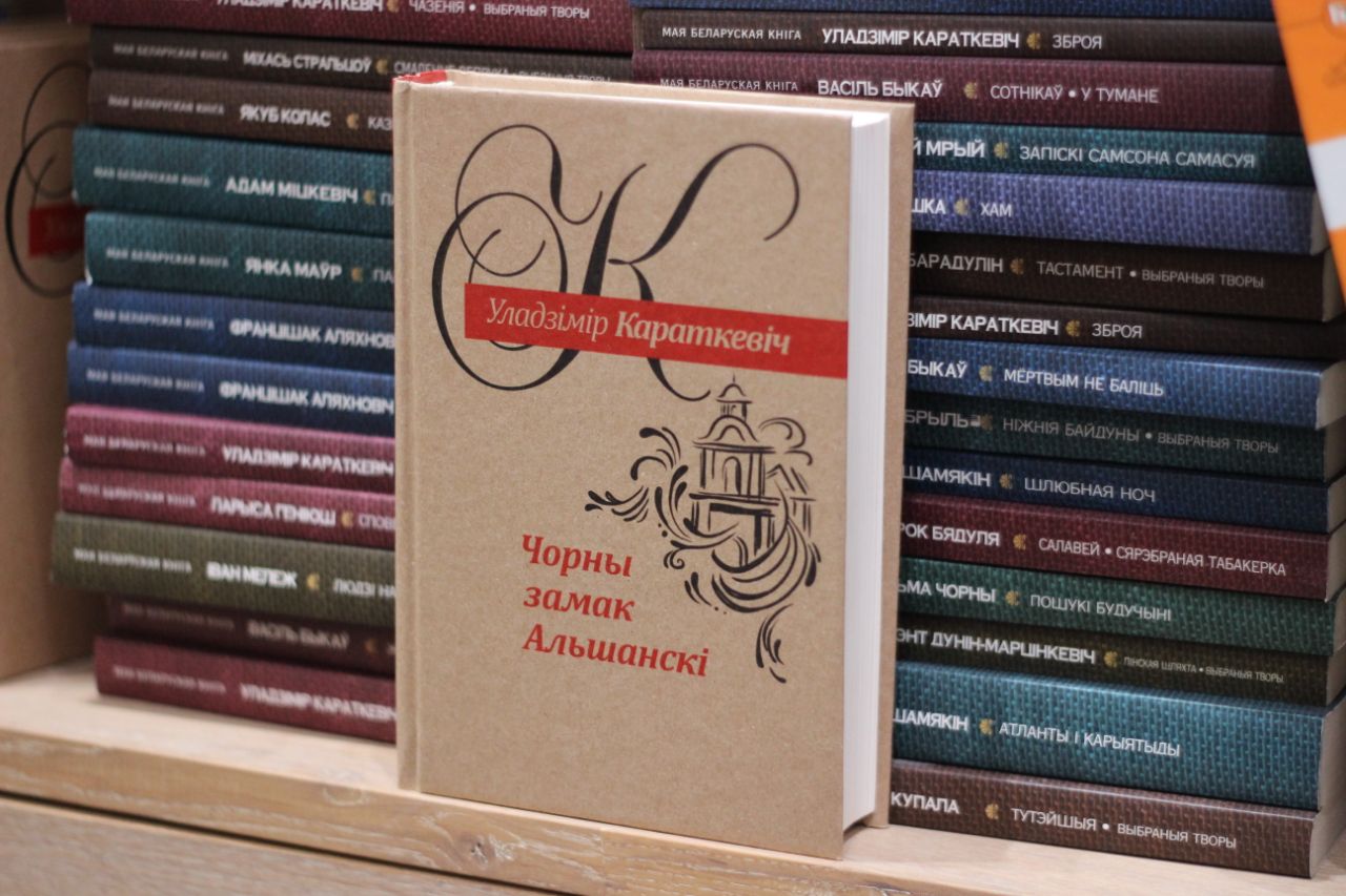 Чорны замак альшанскі аналіз. Книги белорусских писателей на белорусском языке. Классики белорусской литературы. Караткевіч чорны замак Альшанскі. Интересные книги в Беларуси.