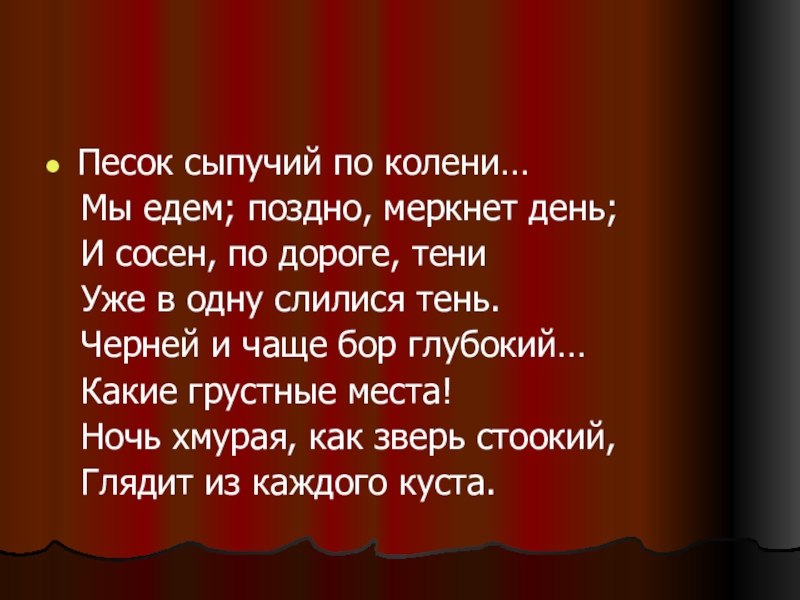 Ехал запоздалый. Песок сыпучий по колени. Песок сыпучий по колени Тютчев. Песок сыпучий по колени про что стихотворение. Стихотворение Тютчева песок сыпучий по колени.