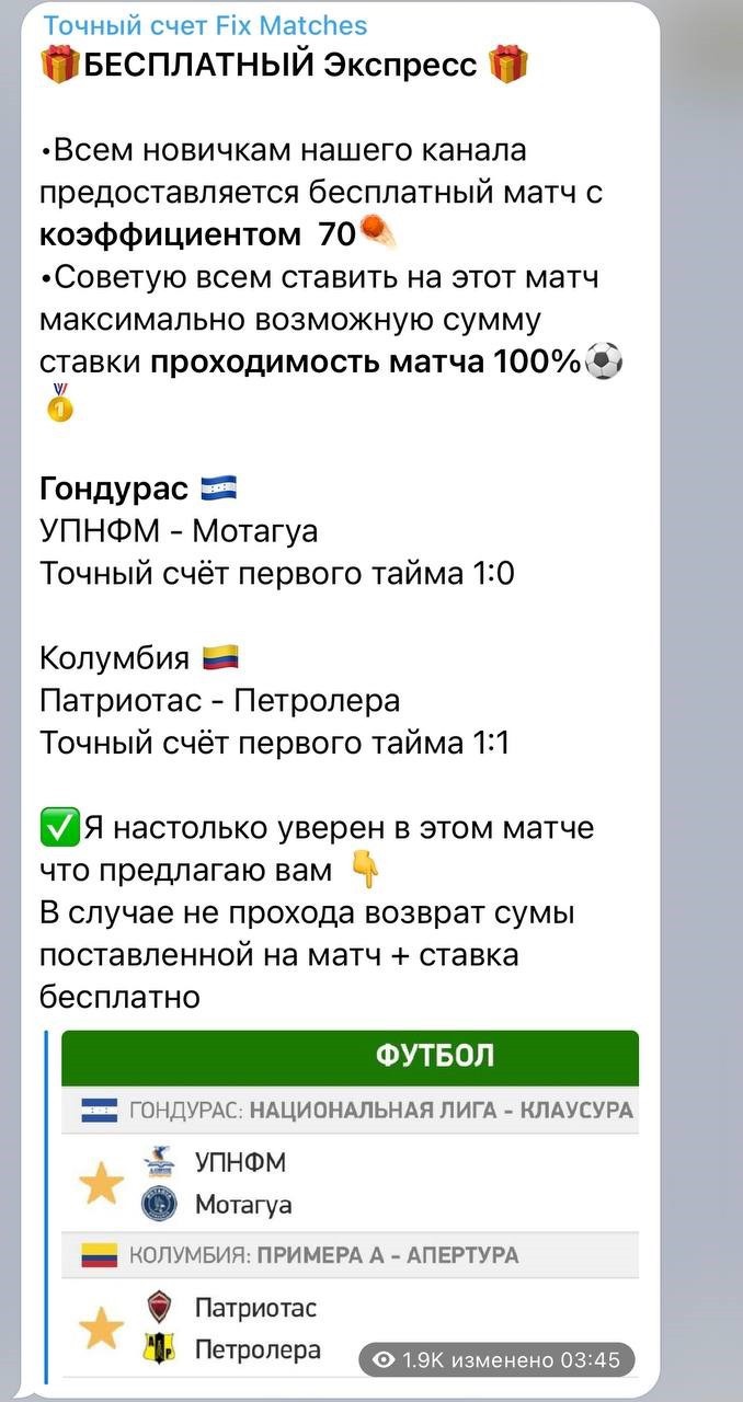 Телеграмма матч. Точный образец. Точный счет. Fixed Matches x/x 100 точнийсчот.