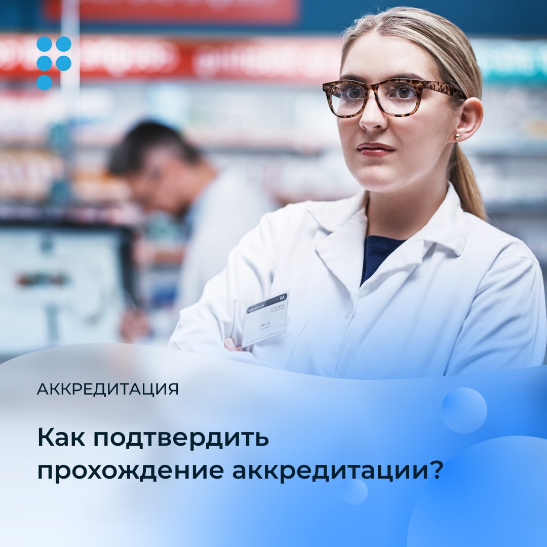 Аккредитация фармацевтов