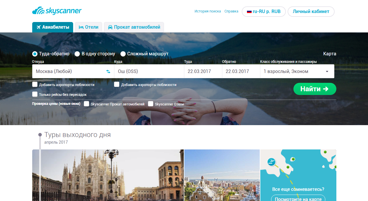 Skyscanner авиабилеты дешево. Skyscanner авиабилеты. Скайсканер авто. Скайсканер карта путешествий.