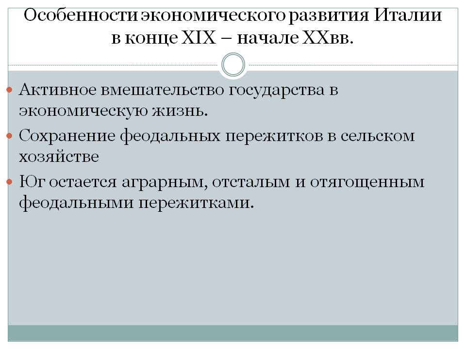 С какими проблемами столкнулись италия после объединения. Экономика Италии в конце 19 века. Особенности экономического развития Италии. Особенности социально-экономического развития Италии. Экономическое развитие Италии в конце 19.