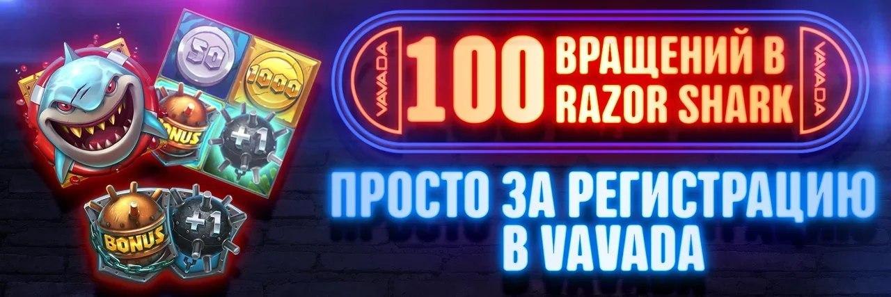 Top проект Vavada для новых клиентов бонус 100 фриспинов - Вавада