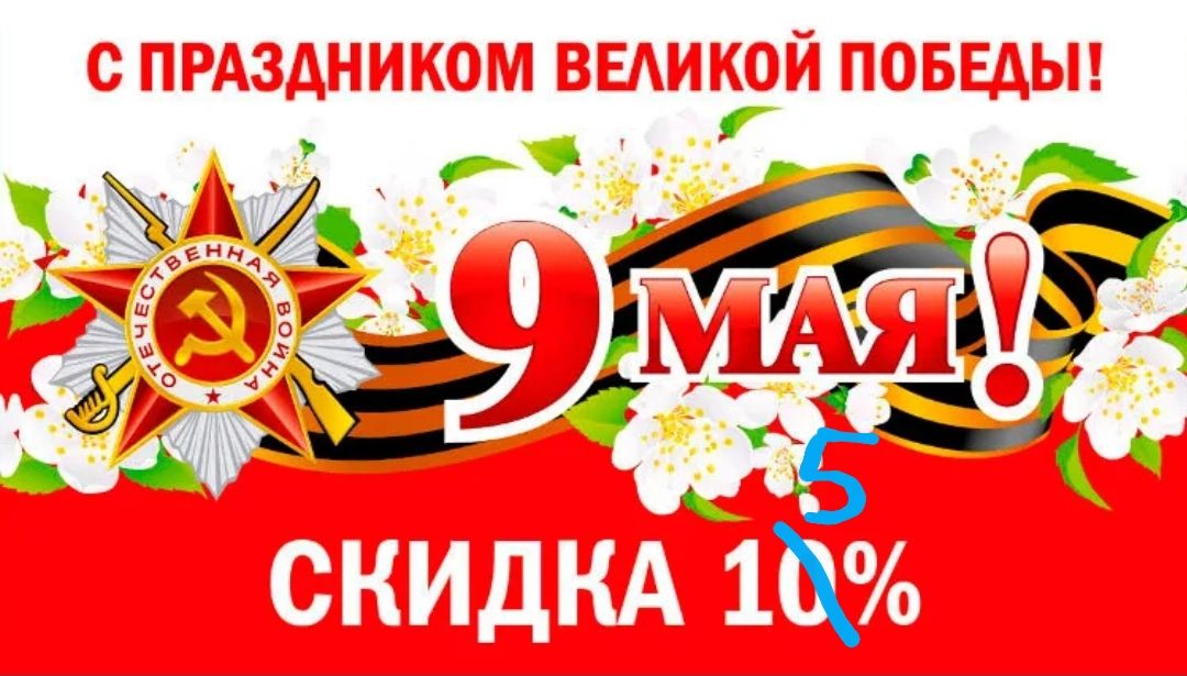 Акции к 9 мая картинки