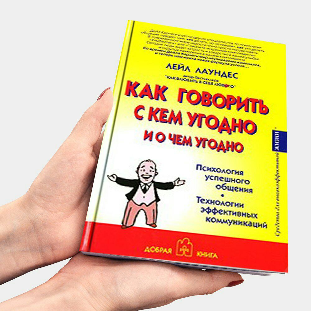 Как разговаривать с кем угодно. Как говорить с кем угодно и о чем угодно. Говори с кем угодно и о чем угодно. Лейл Лаундес как говорить с кем угодно и о чем. Лейл Лаундес.