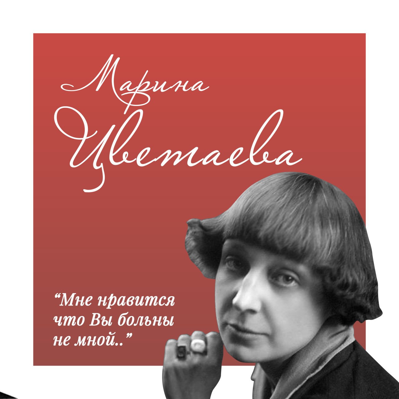 Вы больны не мной. Мне Нравится что вы больны не мной. Мне Нравится что вы больны не мной Цветаева. Мне Нравится что вы больн. Мне Нравится что вы больны не мной мне Нравится что я больна не вами.