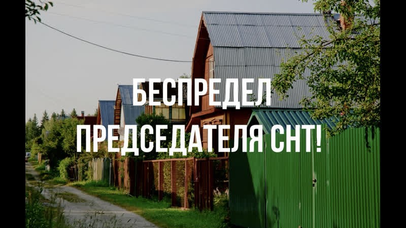 Картинки собрание в снт