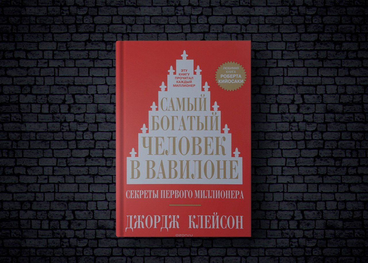 Самый богатый человек в вавилоне презентация по книге