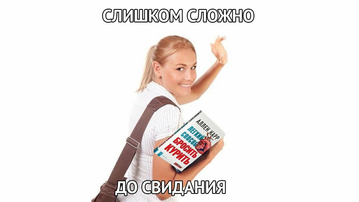 Было очень сложно то сейчас. Слишком сложно до свидания. Очень сложно досвидания. Очень сложно до свидания Мем. Слишком сложно Мем.