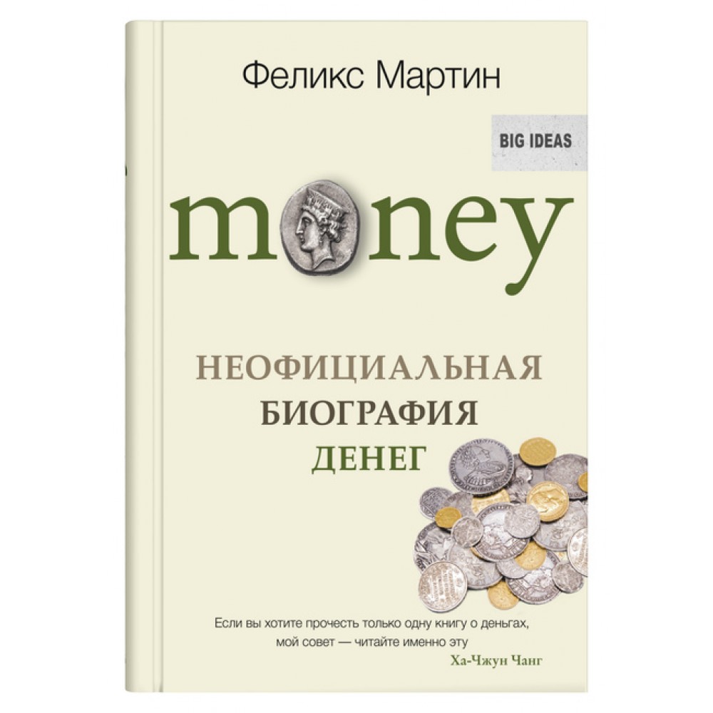 Читать книгу богатство. Книги про деньги. Неофициальная биография денег книга. Деньги с деньгами книга. Книги о богатстве.