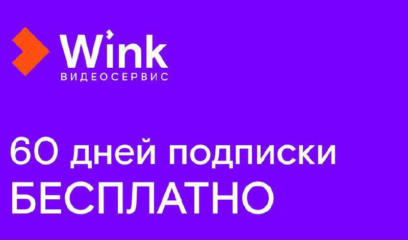 Бесплатная подписка на wink