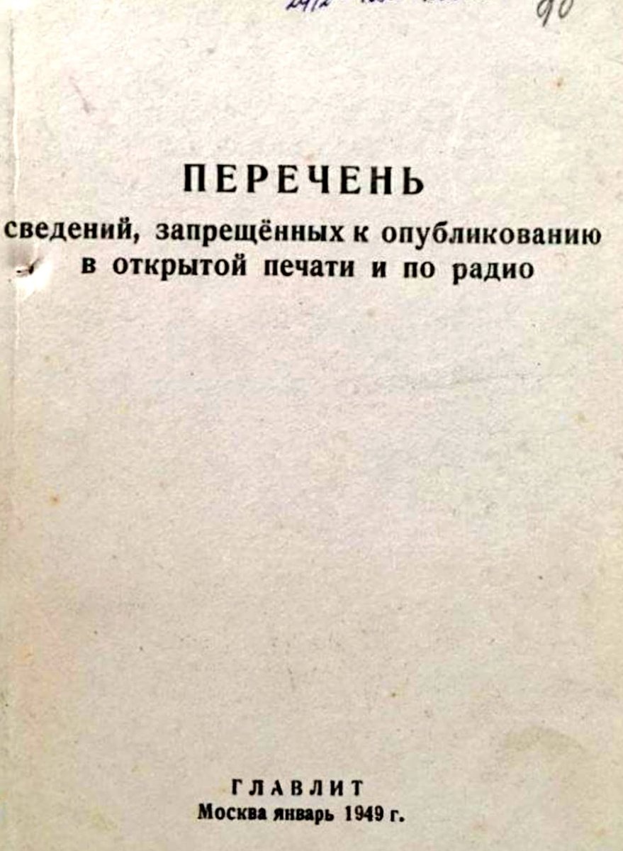 Перечень свободных. Советская цензура в литературе. Главлит. Запрет литературы в СССР. Главлит цензура.