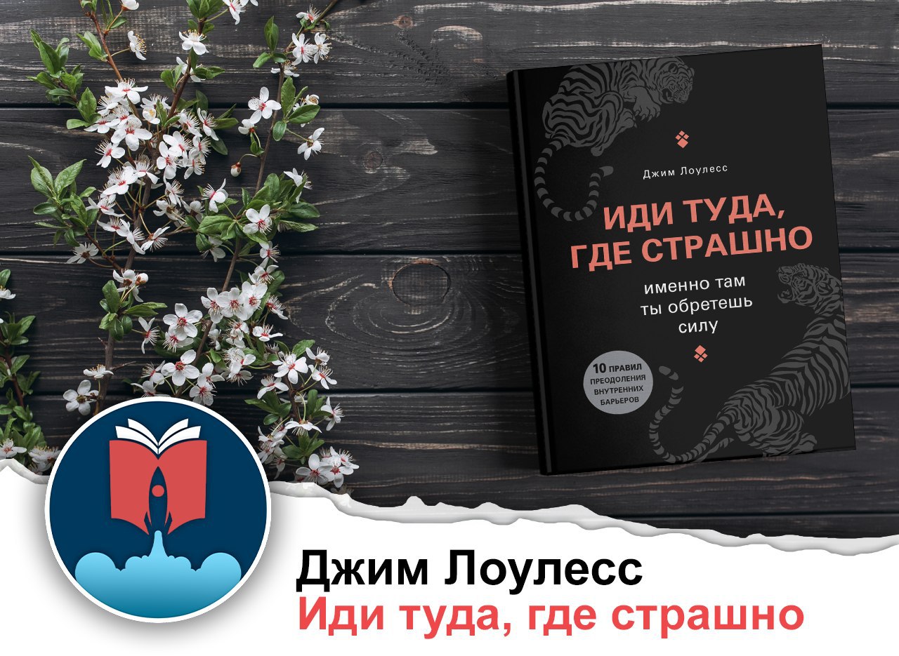 Там где страшно. Идти туда где страшно книга. Джим Лоулесс иди туда где страшно. Иди туда где страшно именно там ты обретешь силу Джим Лоулесс. Джим Лоулесс книги.