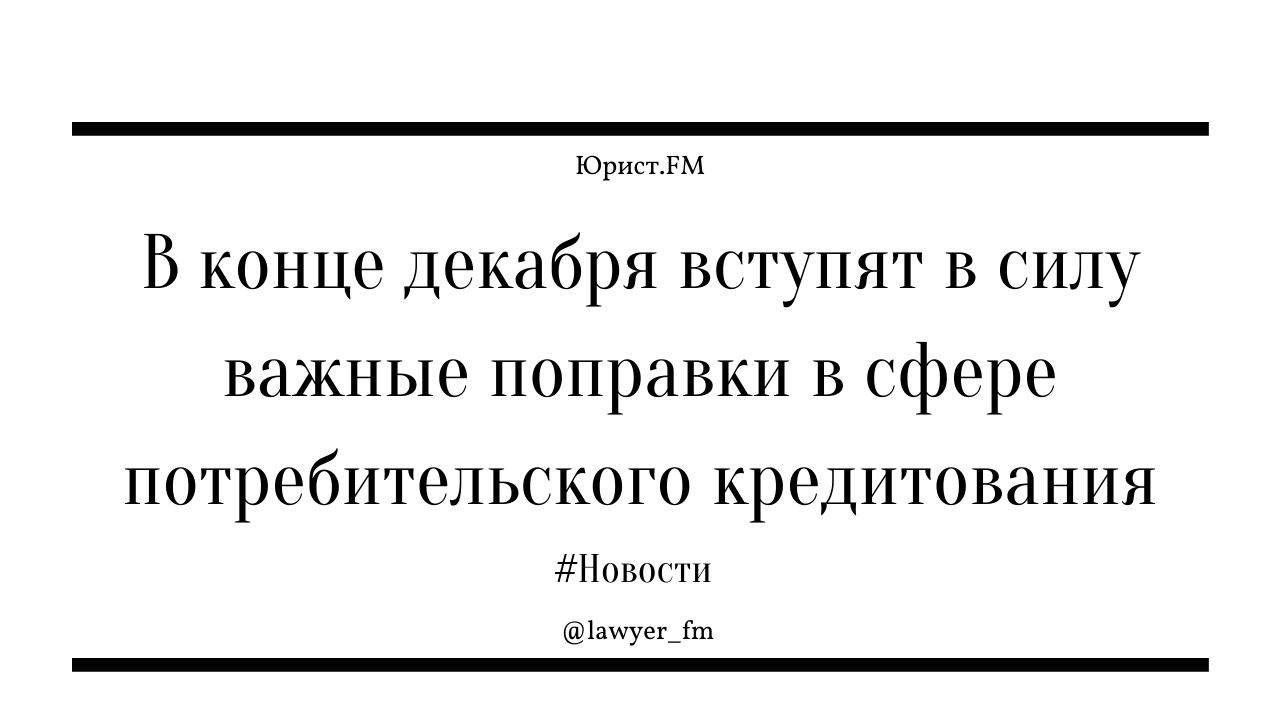 С декабря вступает в силу