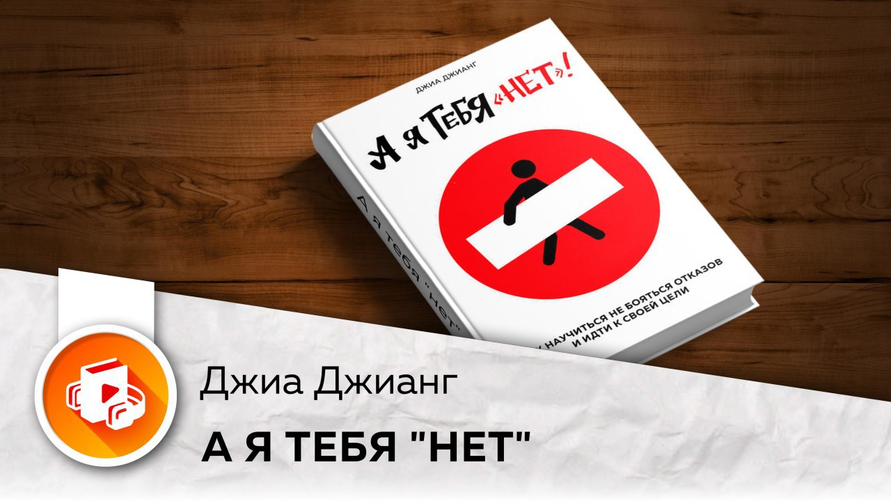 А я тебя нет. А Я тебя «нет». Как не бояться отказов и идти напролом к своей цели. Книга а я тебя нет Джиа Джианг. А Я тебя нет книга.