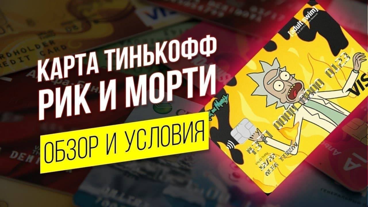 Оформить тинькофф карту морти рик