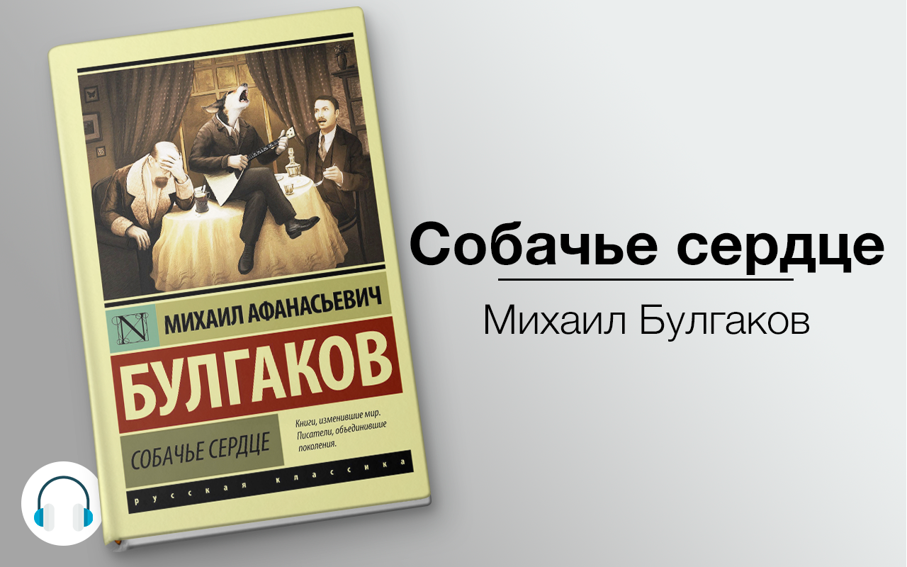 Аудиокнига хороший рассказы. Михаил Булгаков Собачье сердце. Михаил Афанасьевич Булгаков Собачье сердце. Собачье сердце Михаил Булгаков книга. Михаил Булгаков «Собачье сердце» — «Собачье сердце» (1988).