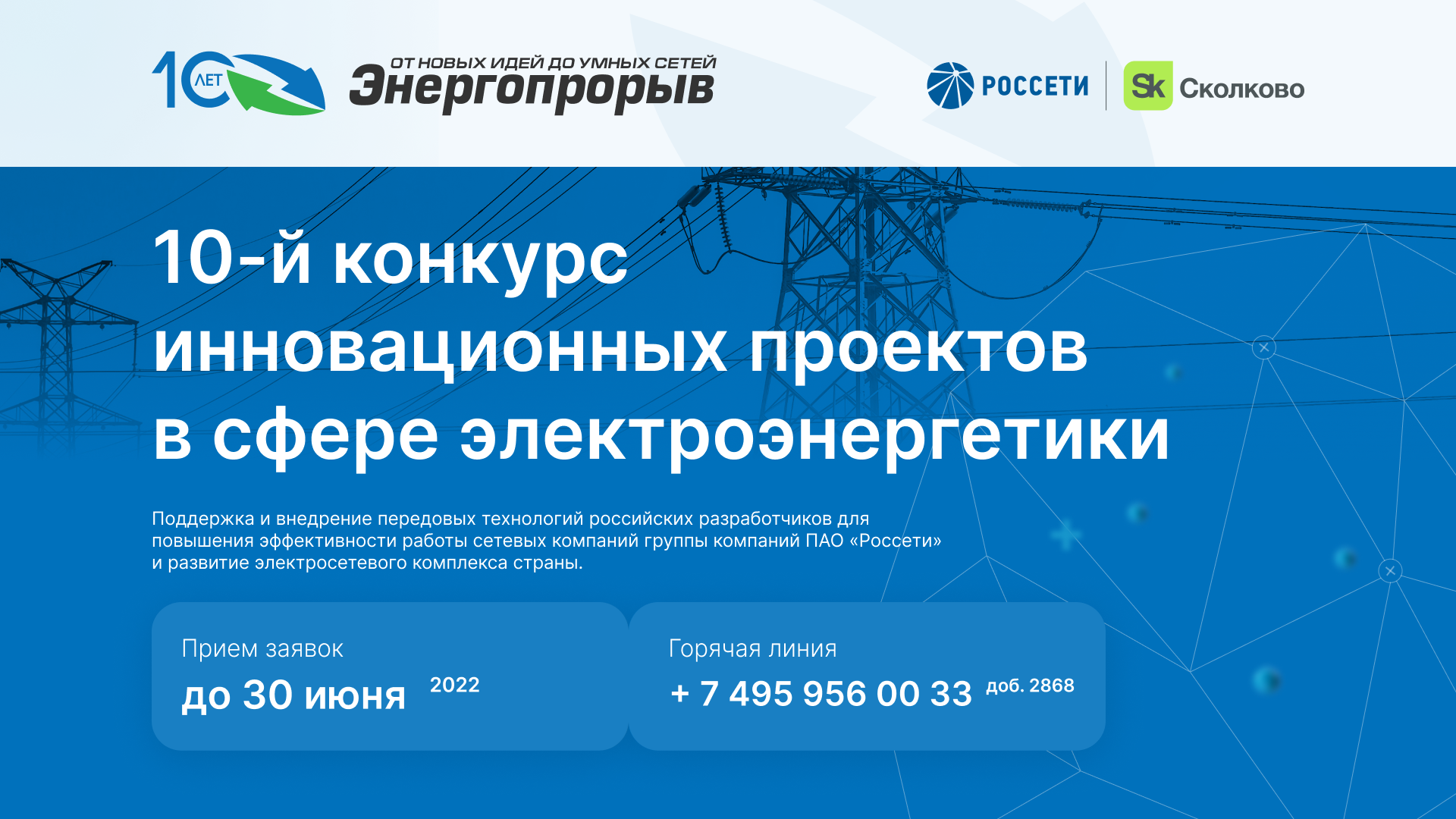 Электросетевого комплекса пао россети. Россети Энергопрорыв. Россети Сколково. Центр компетенции МЭИ. Энергопрорыв логотип.