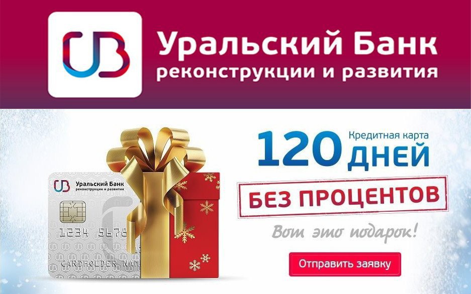 120 процентов. Кредитная карта Уральский банк. Кредитная карта 120 дней без %. Кредитная карта УБРИР. Карта 120 дней УБРИР.